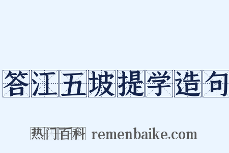 答江五坡提学造句是什么意思的图片